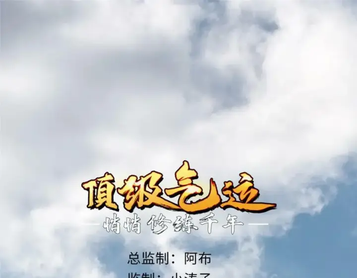 漫画《顶级气运，悄悄修炼千年》110 大圣来袭！第4张图