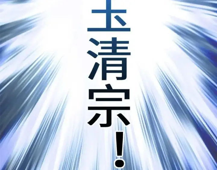 漫画《顶级气运，悄悄修炼千年》113 玉清圣宗第143张图