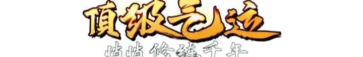 漫画《顶级气运，悄悄修炼千年》113 玉清圣宗第18张图