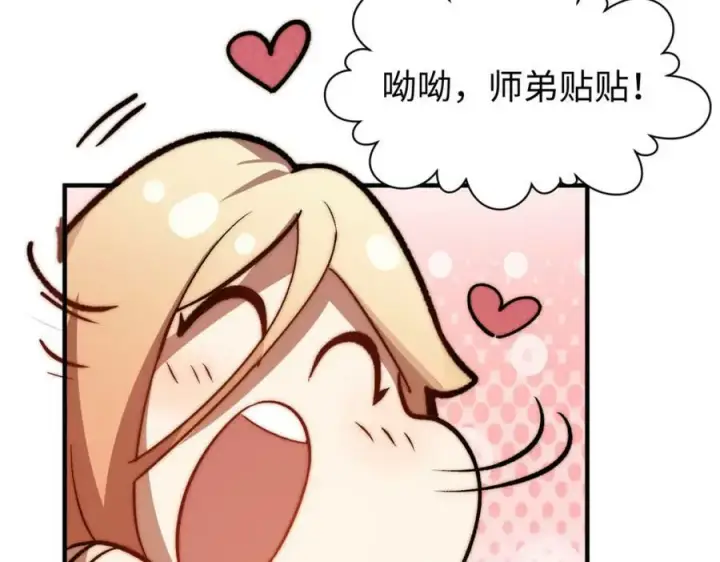 漫画《顶级气运，悄悄修炼千年》114 师弟贴贴！第131张图