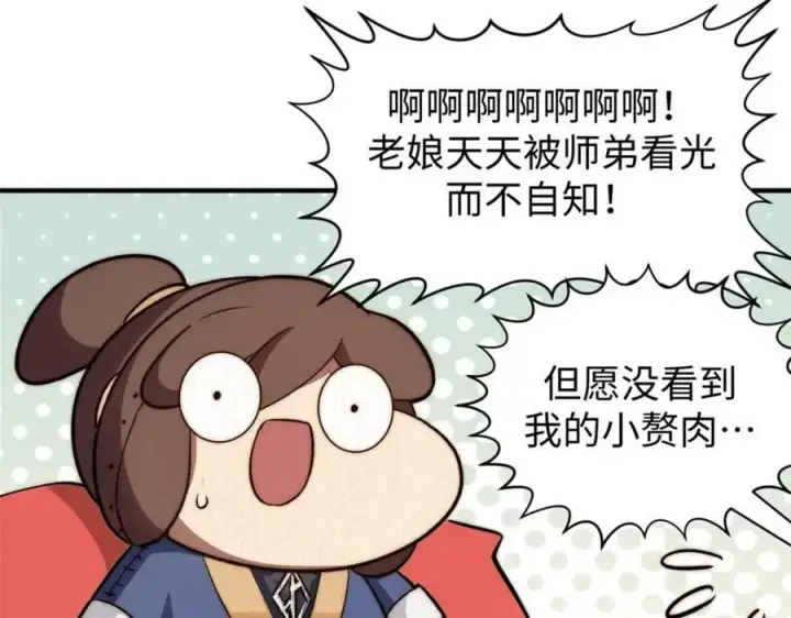 漫画《顶级气运，悄悄修炼千年》114 师弟贴贴！第43张图