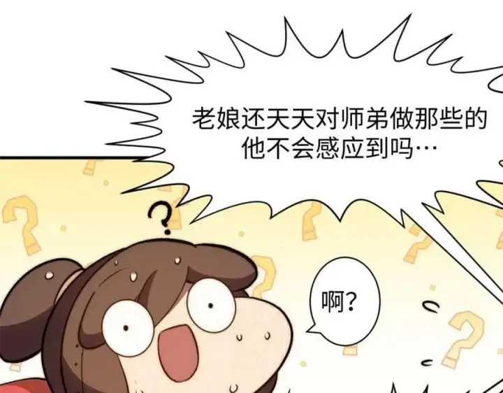 漫画《顶级气运，悄悄修炼千年》114 师弟贴贴！第46张图
