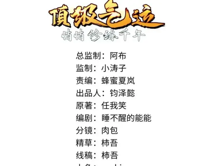 漫画《顶级气运，悄悄修炼千年》115 魔君来访第2张图