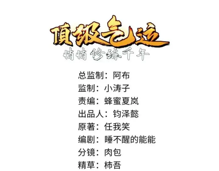 漫画《顶级气运，悄悄修炼千年》117 满门大气运者第2张图