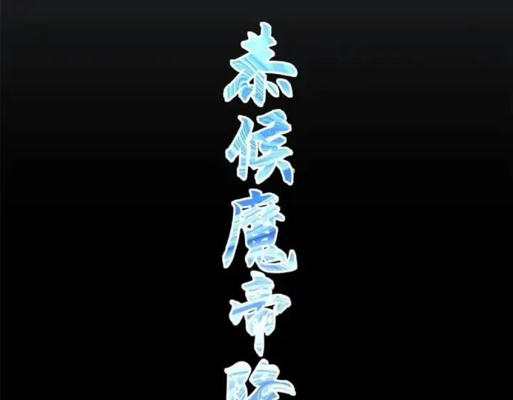 漫画《顶级气运，悄悄修炼千年》120 韩绝小课堂开课啦！第212张图