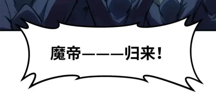 漫画《顶级气运，悄悄修炼千年》121 魔帝计奈何第19张图