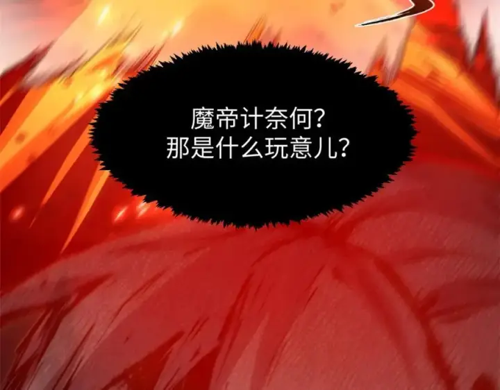 漫画《顶级气运，悄悄修炼千年》121 魔帝计奈何第32张图