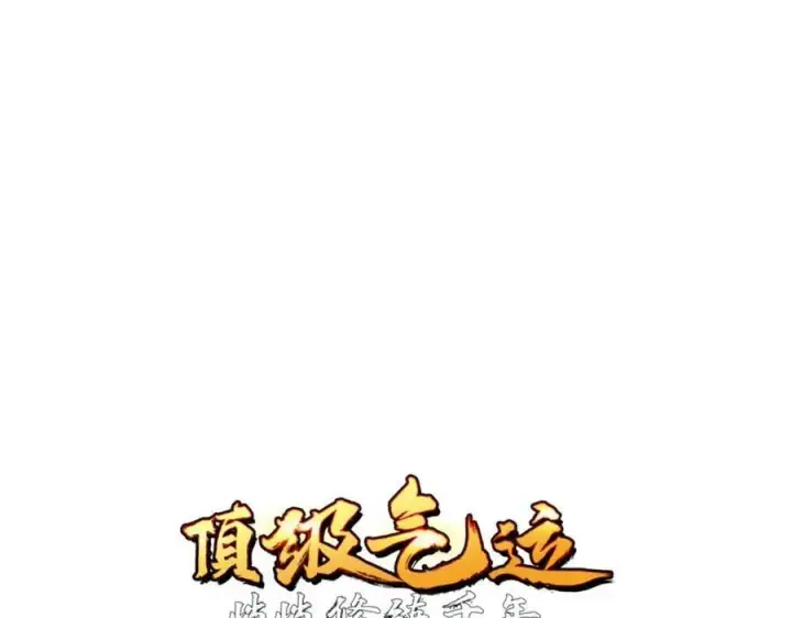 漫画《顶级气运，悄悄修炼千年》122第4张图