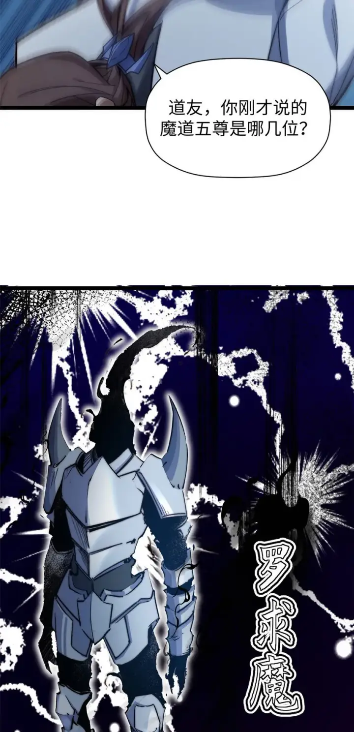 漫画《顶级气运，悄悄修炼千年》123 魔道五尊第66张图