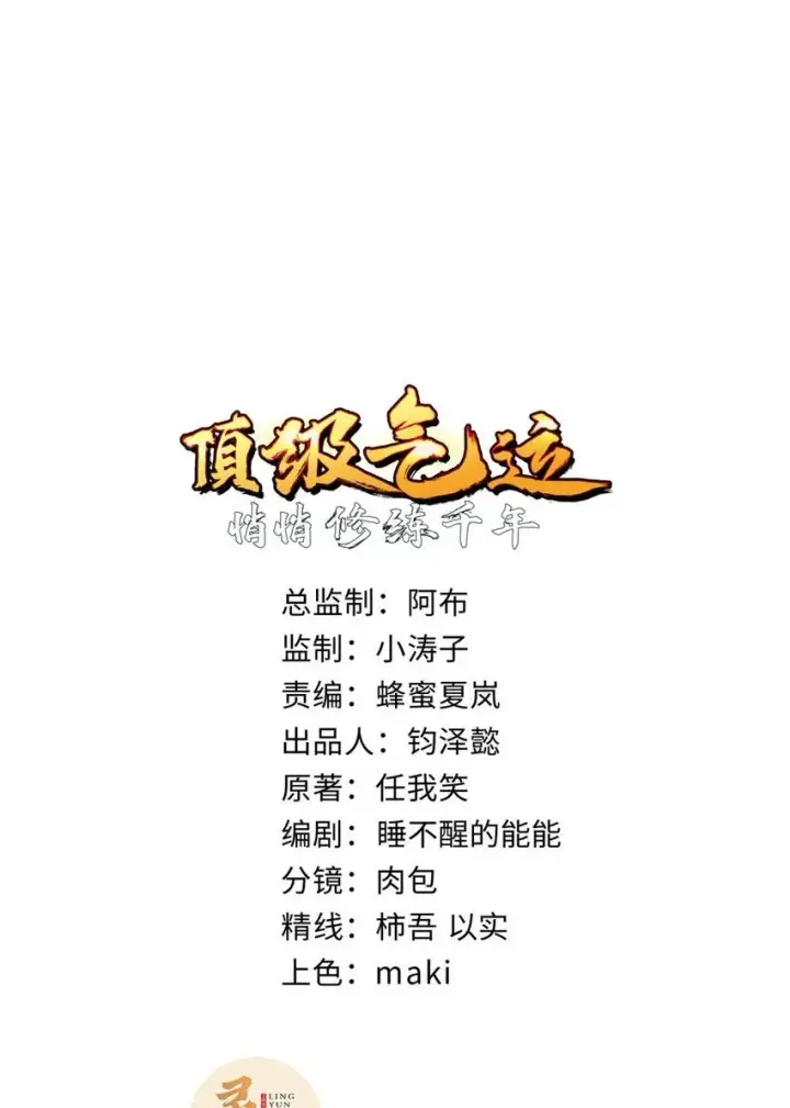 漫画《顶级气运，悄悄修炼千年》129 129第2张图