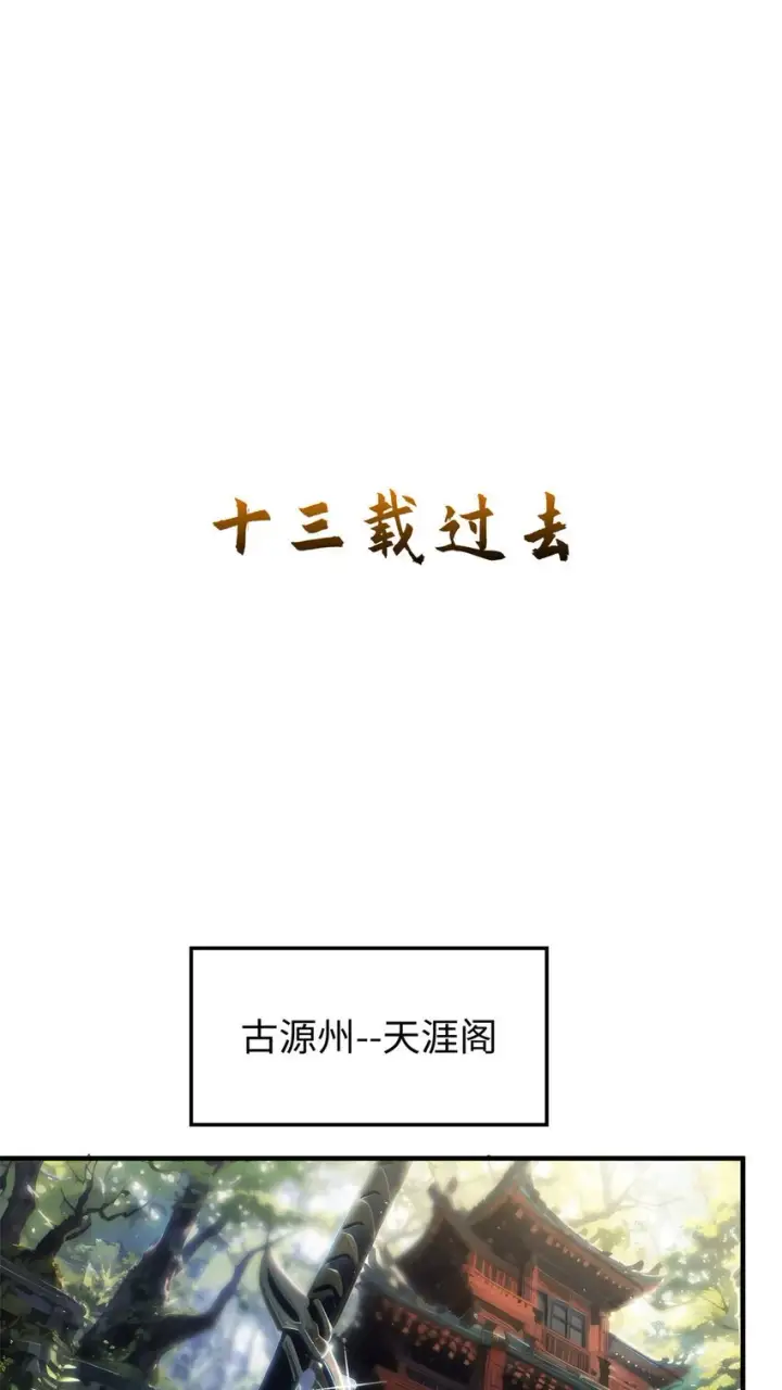 漫画《顶级气运，悄悄修炼千年》131 天涯阁灭亡第34张图