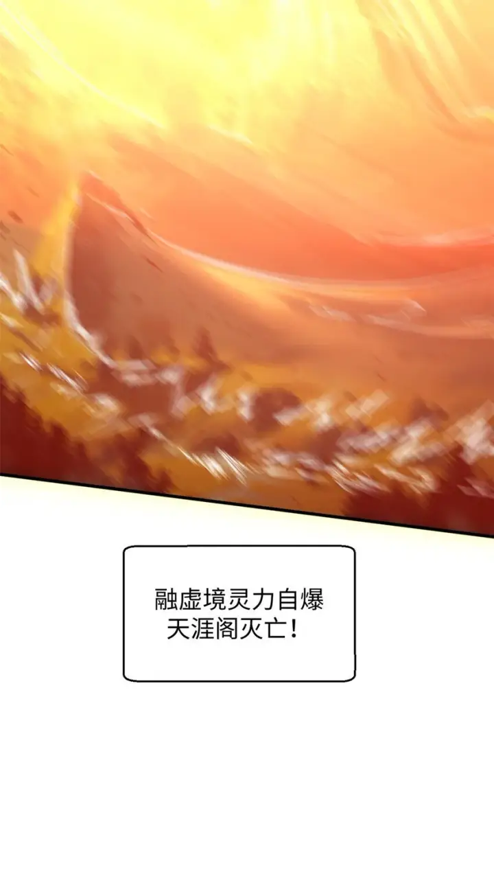 漫画《顶级气运，悄悄修炼千年》131 天涯阁灭亡第44张图