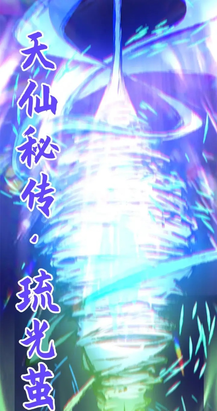 漫画《顶级气运，悄悄修炼千年》136 天仙府最强天骄？第54张图