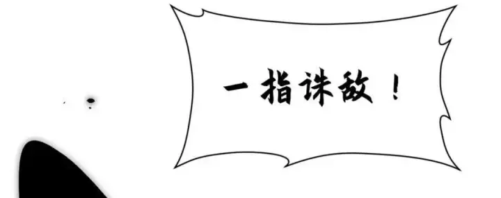 漫画《顶级气运，悄悄修炼千年》146 一指诛敌！第132张图