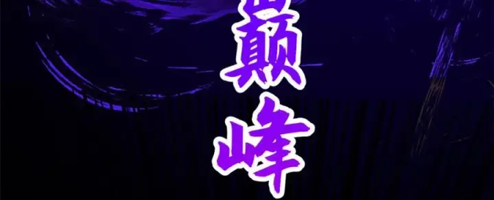 漫画《顶级气运，悄悄修炼千年》146 一指诛敌！第96张图