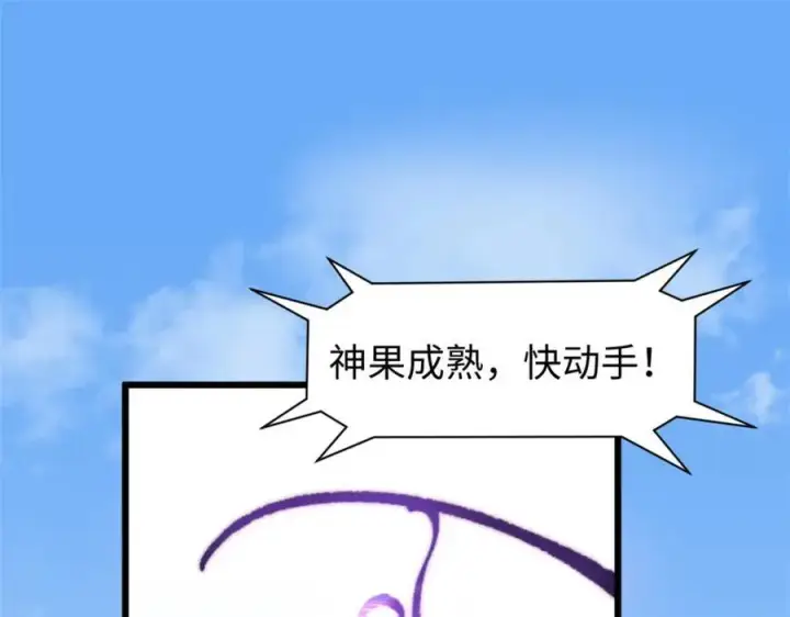 漫画《顶级气运，悄悄修炼千年》包饺砸！第110张图