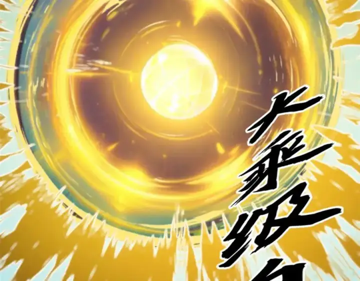 漫画《顶级气运，悄悄修炼千年》148 金乌入凡第118张图