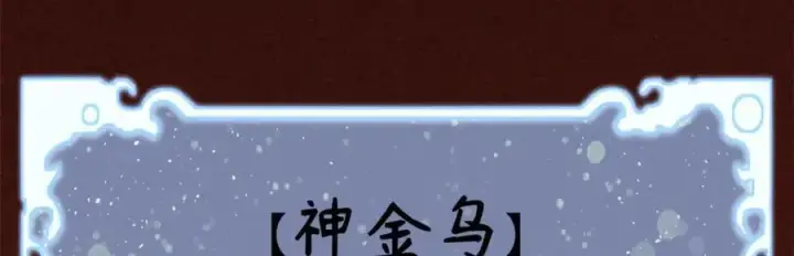 漫画《顶级气运，悄悄修炼千年》149 收服金乌第48张图