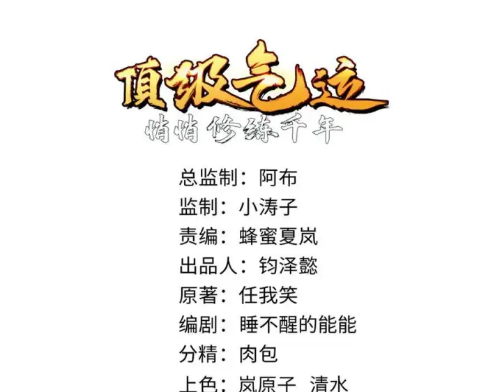 漫画《顶级气运，悄悄修炼千年》151 天下第一大修士第14张图
