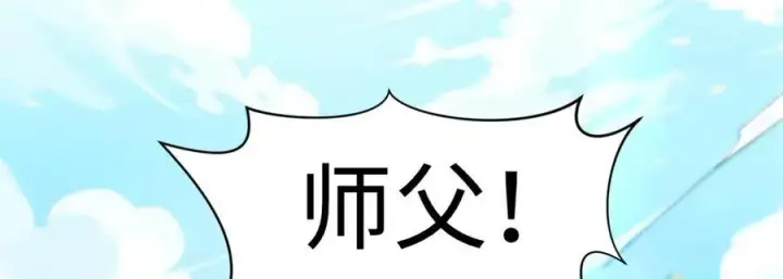 漫画《顶级气运，悄悄修炼千年》152 师父！我回来了！第144张图