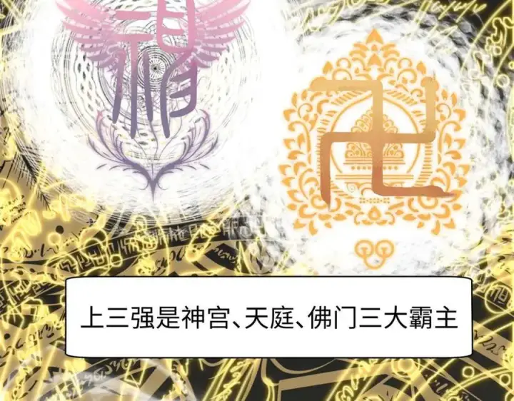 漫画《顶级气运，悄悄修炼千年》155 天庭、神宫、佛门第106张图