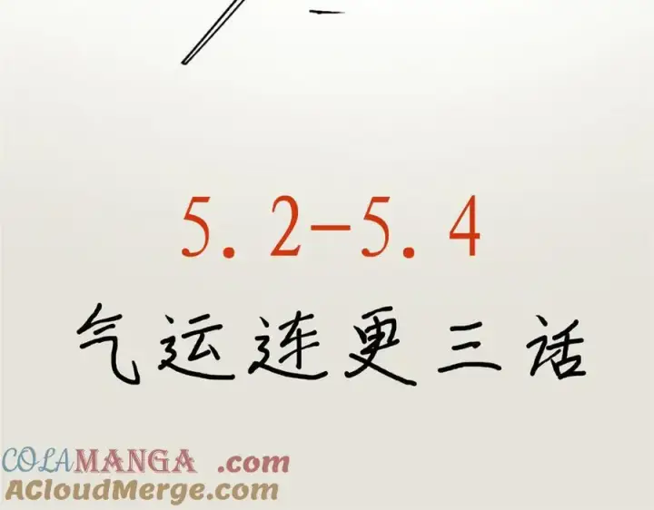 漫画《顶级气运，悄悄修炼千年》五一连更公告第2张图