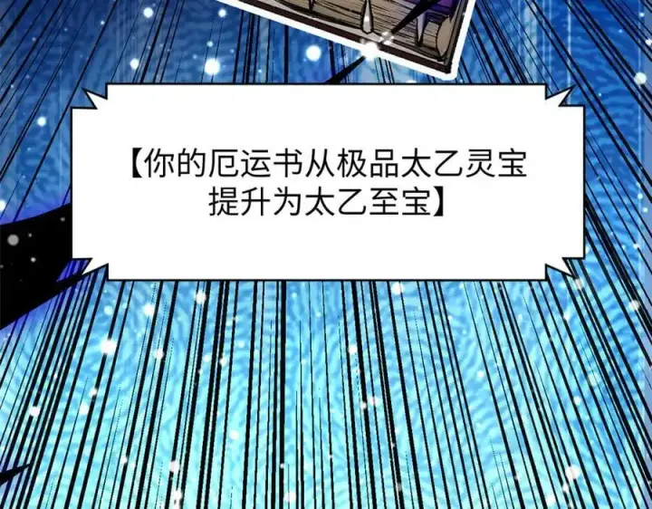 漫画《顶级气运，悄悄修炼千年》162 太乙至宝第20张图