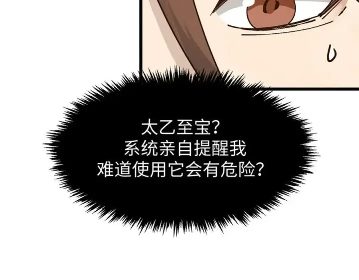 漫画《顶级气运，悄悄修炼千年》162 太乙至宝第23张图
