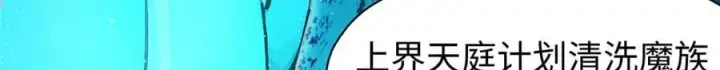 漫画《顶级气运，悄悄修炼千年》164 清理魔道第118张图