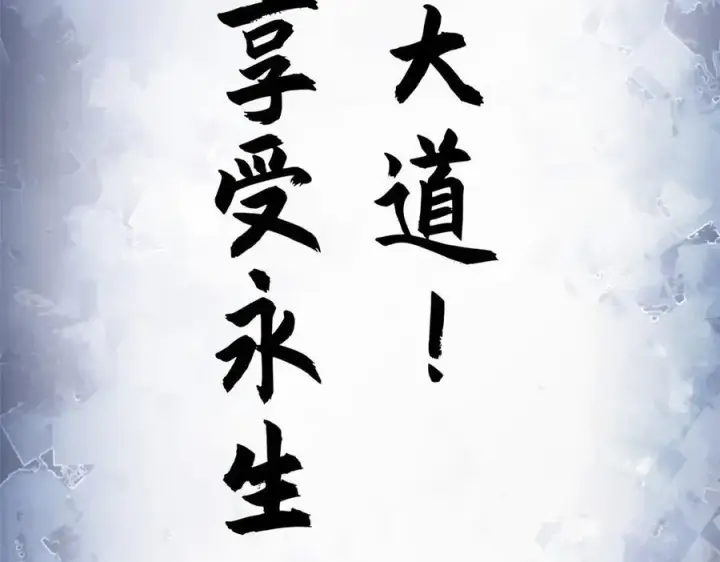 漫画《顶级气运，悄悄修炼千年》170 共赴大道第104张图