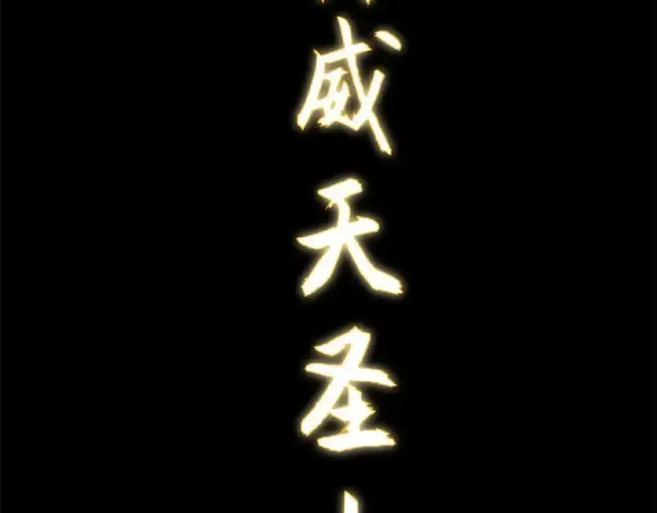 漫画《顶级气运，悄悄修炼千年》172 人间巅峰第40张图