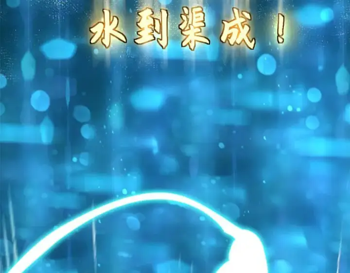 漫画《顶级气运，悄悄修炼千年》173 突破!第178张图