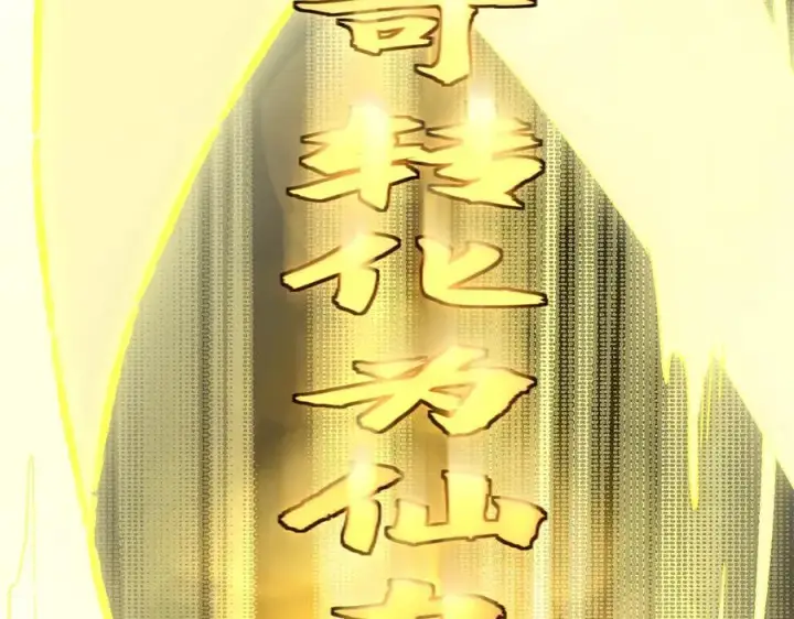 漫画《顶级气运，悄悄修炼千年》173 突破!第208张图