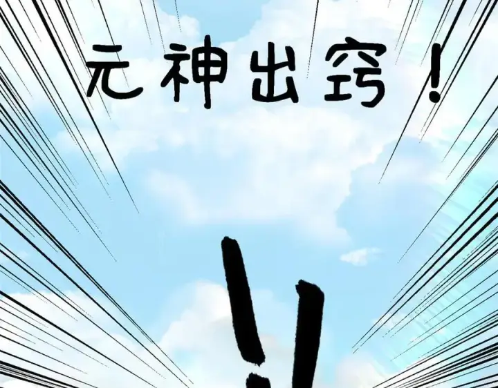 漫画《顶级气运，悄悄修炼千年》174 元神出窍第86张图