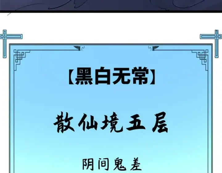 漫画《顶级气运，悄悄修炼千年》180 黑白无常第66张图