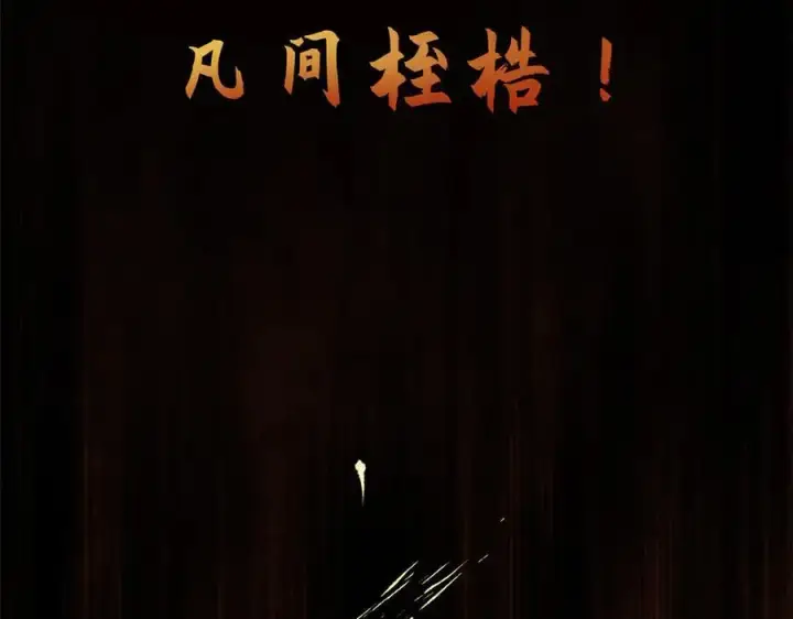 漫画《顶级气运，悄悄修炼千年》182 强敌来袭第163张图