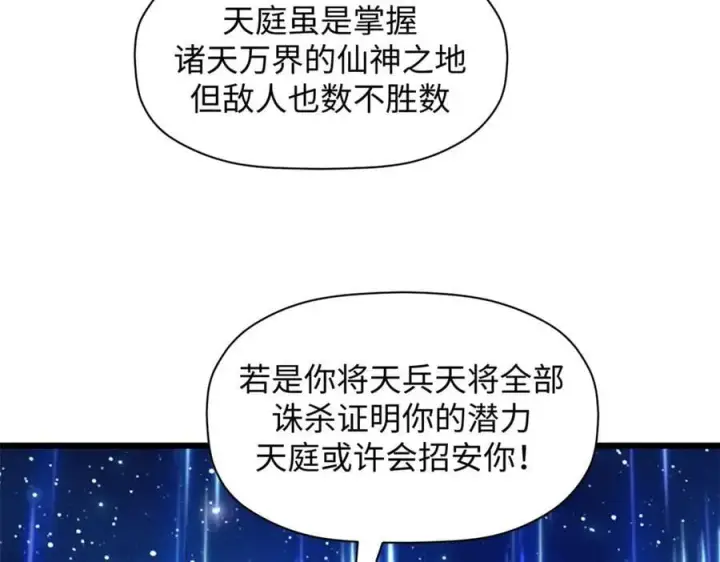 漫画《顶级气运，悄悄修炼千年》187 杀光天兵天将？我吗第122张图
