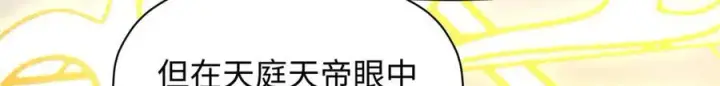 漫画《顶级气运，悄悄修炼千年》187 杀光天兵天将？我吗第66张图