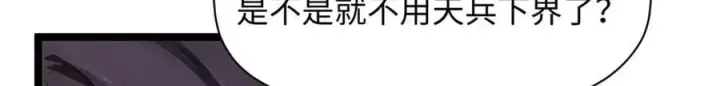 漫画《顶级气运，悄悄修炼千年》187 杀光天兵天将？我吗第84张图
