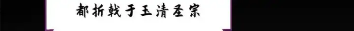 漫画《顶级气运，悄悄修炼千年》189 再见,李掌教第230张图