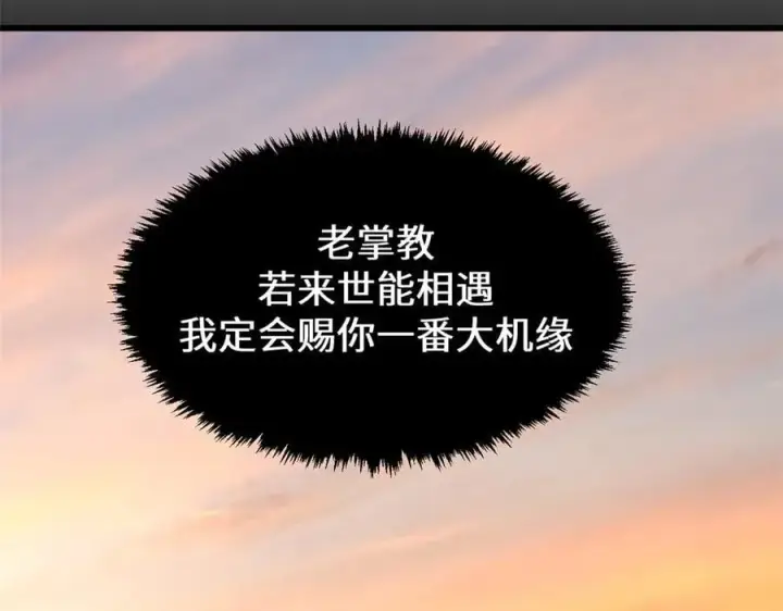 漫画《顶级气运，悄悄修炼千年》189 再见,李掌教第38张图