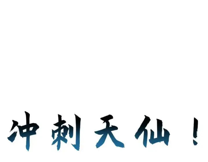 漫画《顶级气运，悄悄修炼千年》192 娶妻？！啊？第236张图