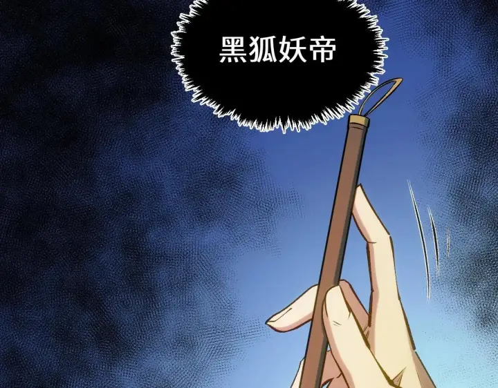 漫画《顶级气运，悄悄修炼千年》196 黑狐妖帝集结,杨散下凡第10张图