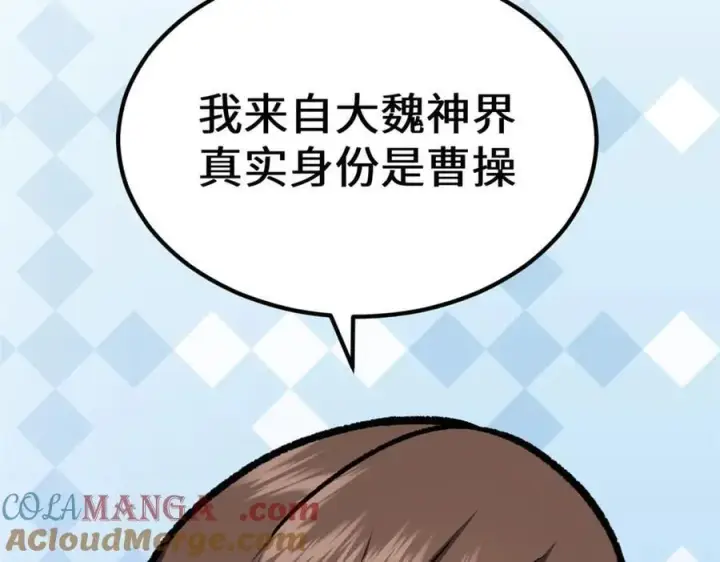 漫画《顶级气运，悄悄修炼千年》199 是曹操还是关羽!第105张图