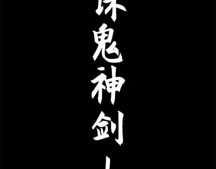漫画《顶级气运，悄悄修炼千年》199 是曹操还是关羽!第48张图