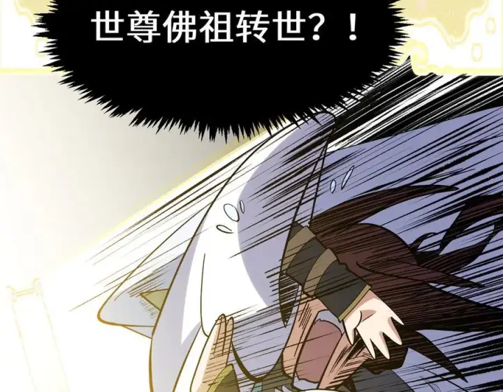 漫画《顶级气运，悄悄修炼千年》200 世尊佛祖转世第83张图