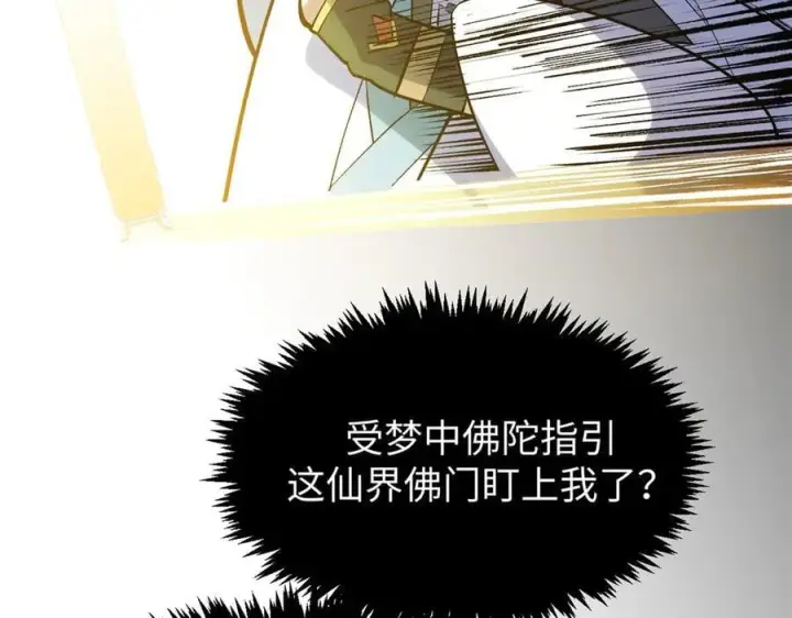 漫画《顶级气运，悄悄修炼千年》200 世尊佛祖转世第84张图