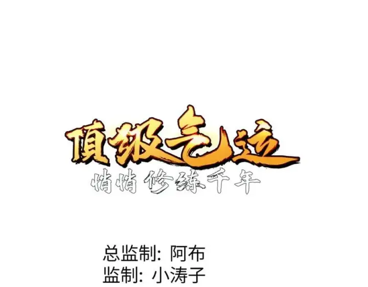 漫画《顶级气运，悄悄修炼千年》201 已达千岁,三个选择第34张图