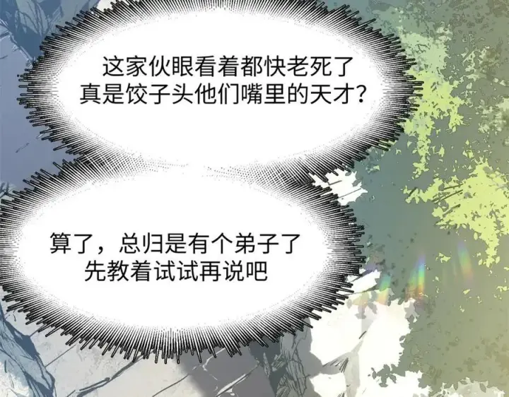 漫画《顶级气运，悄悄修炼千年》202 破境如饮水的徒弟_收!第100张图
