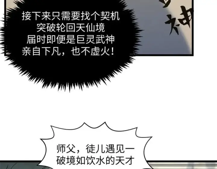 漫画《顶级气运，悄悄修炼千年》202 破境如饮水的徒弟_收!第66张图